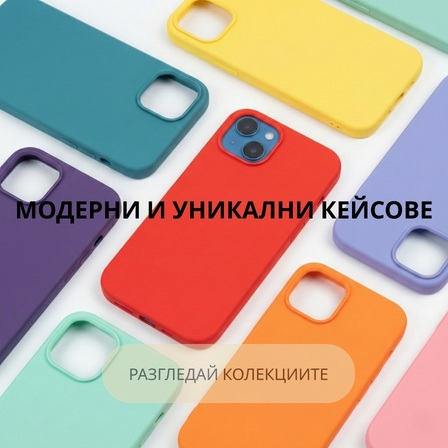 Модерни кейсове за телефон