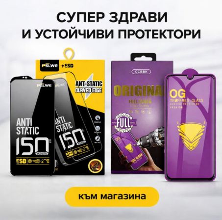 Протектори за телефон